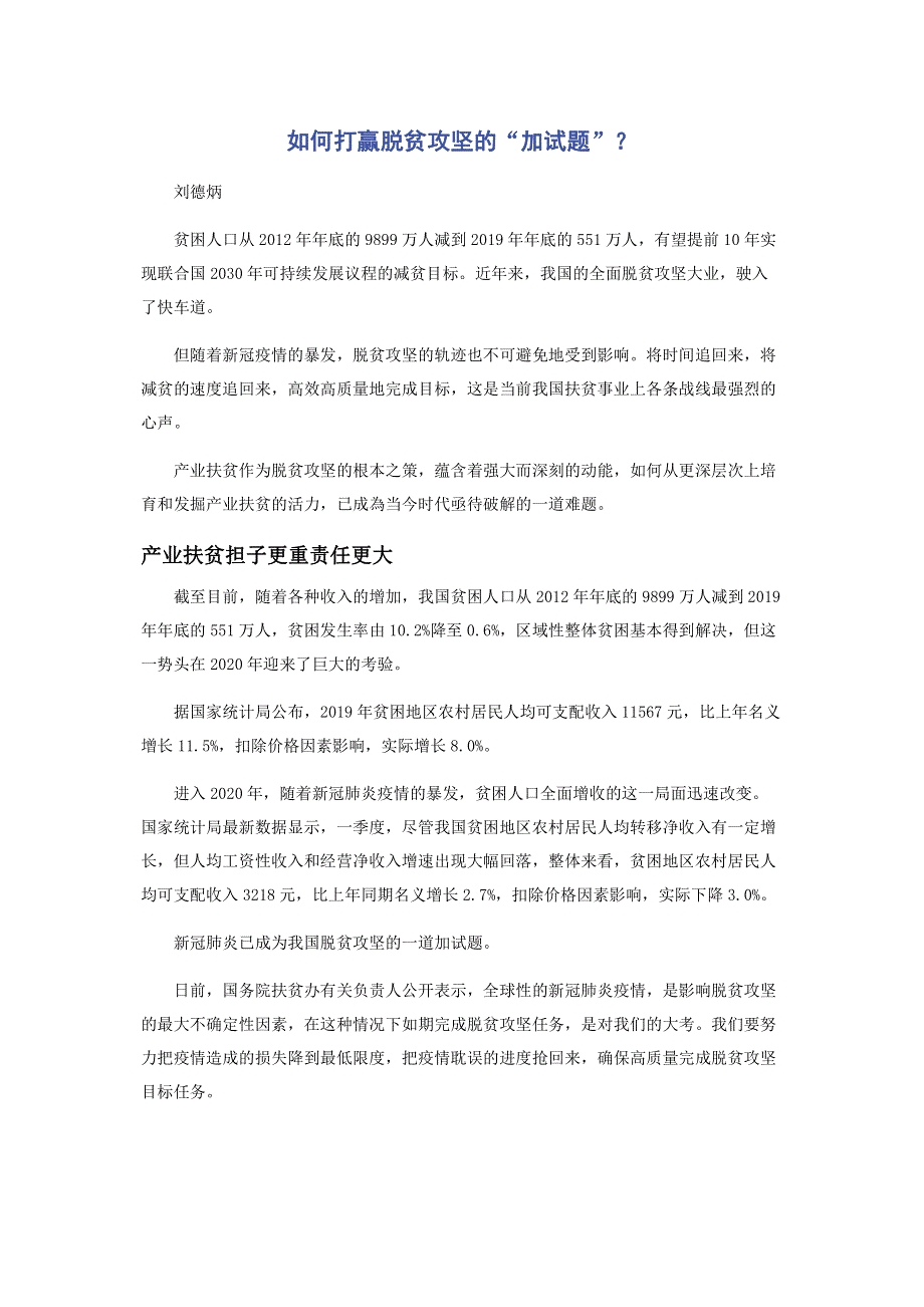 如何打赢脱贫攻坚的“加试题”？.pdf_第1页