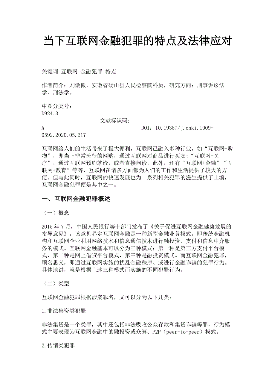 当下互联网金融犯罪的特点及法律应对.pdf_第1页