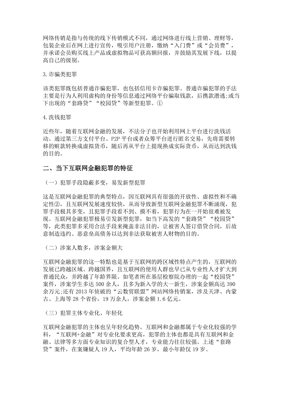 当下互联网金融犯罪的特点及法律应对.pdf_第2页