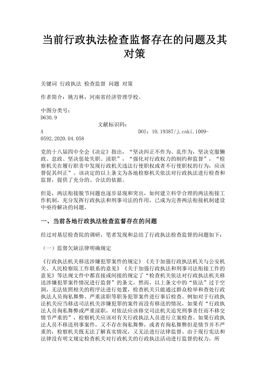 当前行政执法检查监督存在的问题及其对策.pdf_第1页