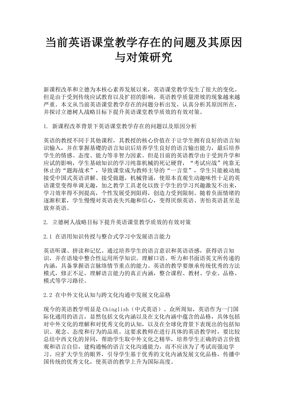 当前英语课堂教学存在的问题及其原因与对策研究.pdf_第1页