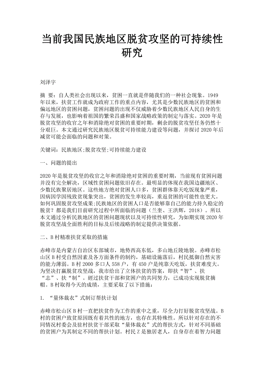 当前我国民族地区脱贫攻坚的可持续性研究.pdf_第1页