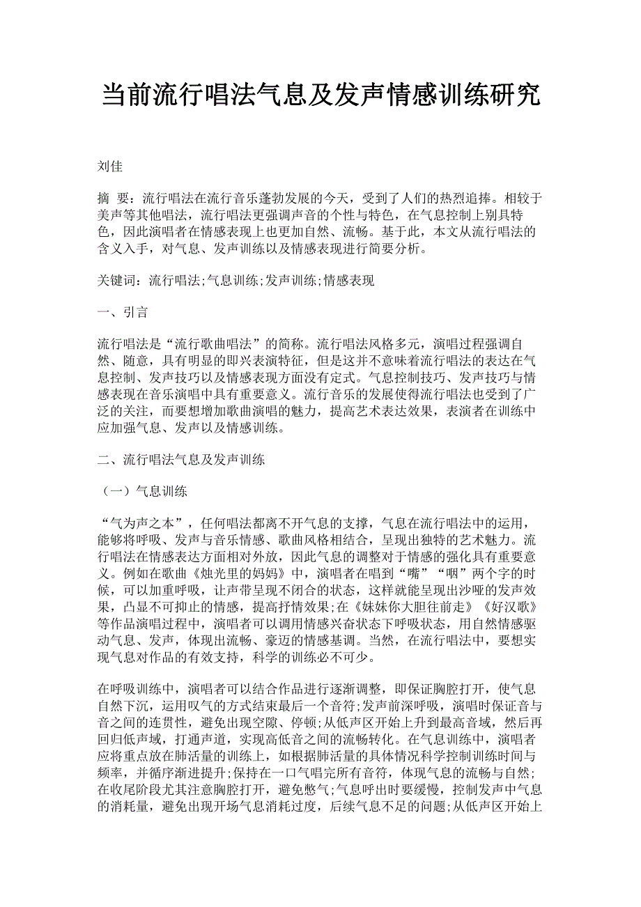 当前流行唱法气息及发声情感训练研究.pdf_第1页