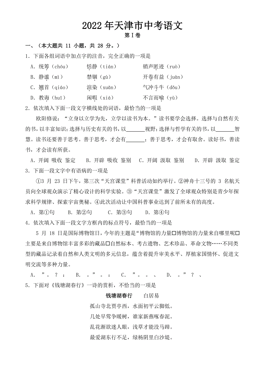 天津市2022年中考语文试题【附答案】.pdf_第1页