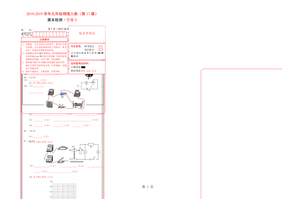 第17章 欧姆定律-学易试题君之单元测试君2018-2019学年九年级物理人教版（答题卡）.doc_第1页