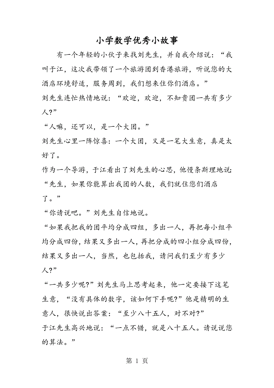 小学数学优秀小故事.doc_第1页