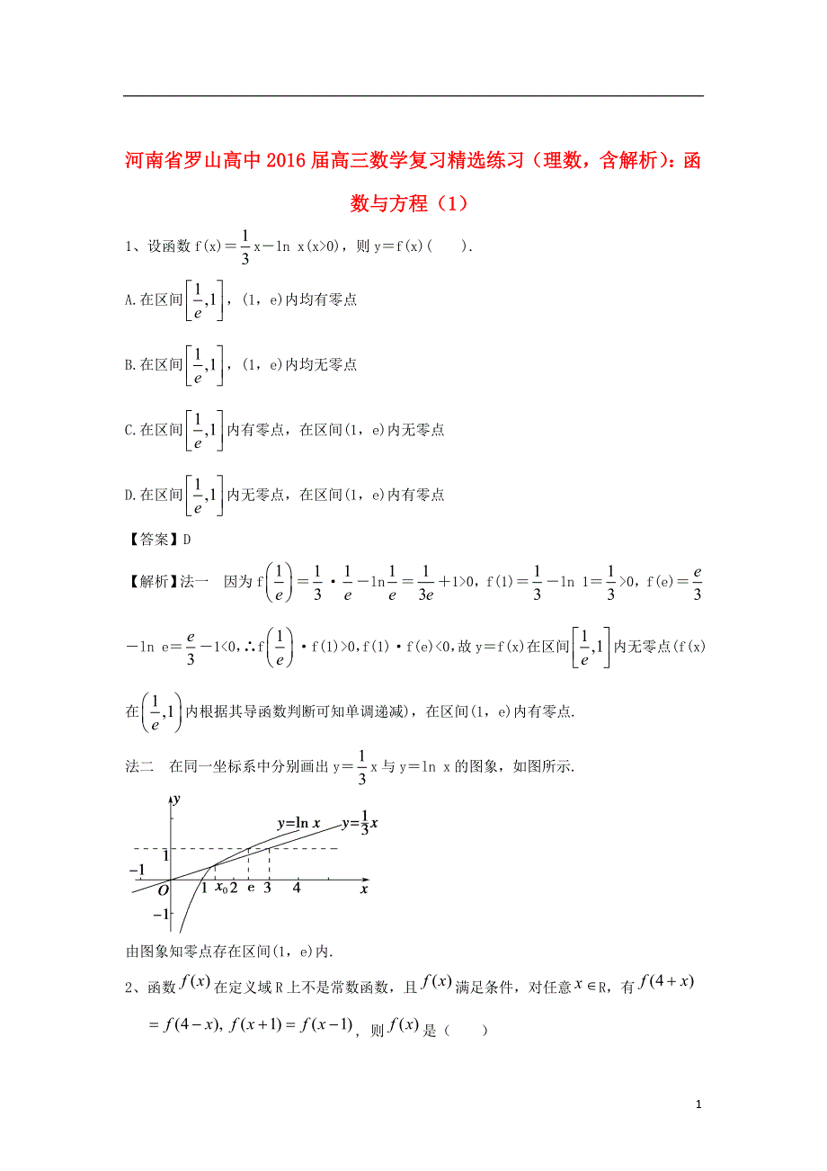 河南省罗山高中2016届高三数学复习精选练习函数与方程1理含解析.doc_第1页