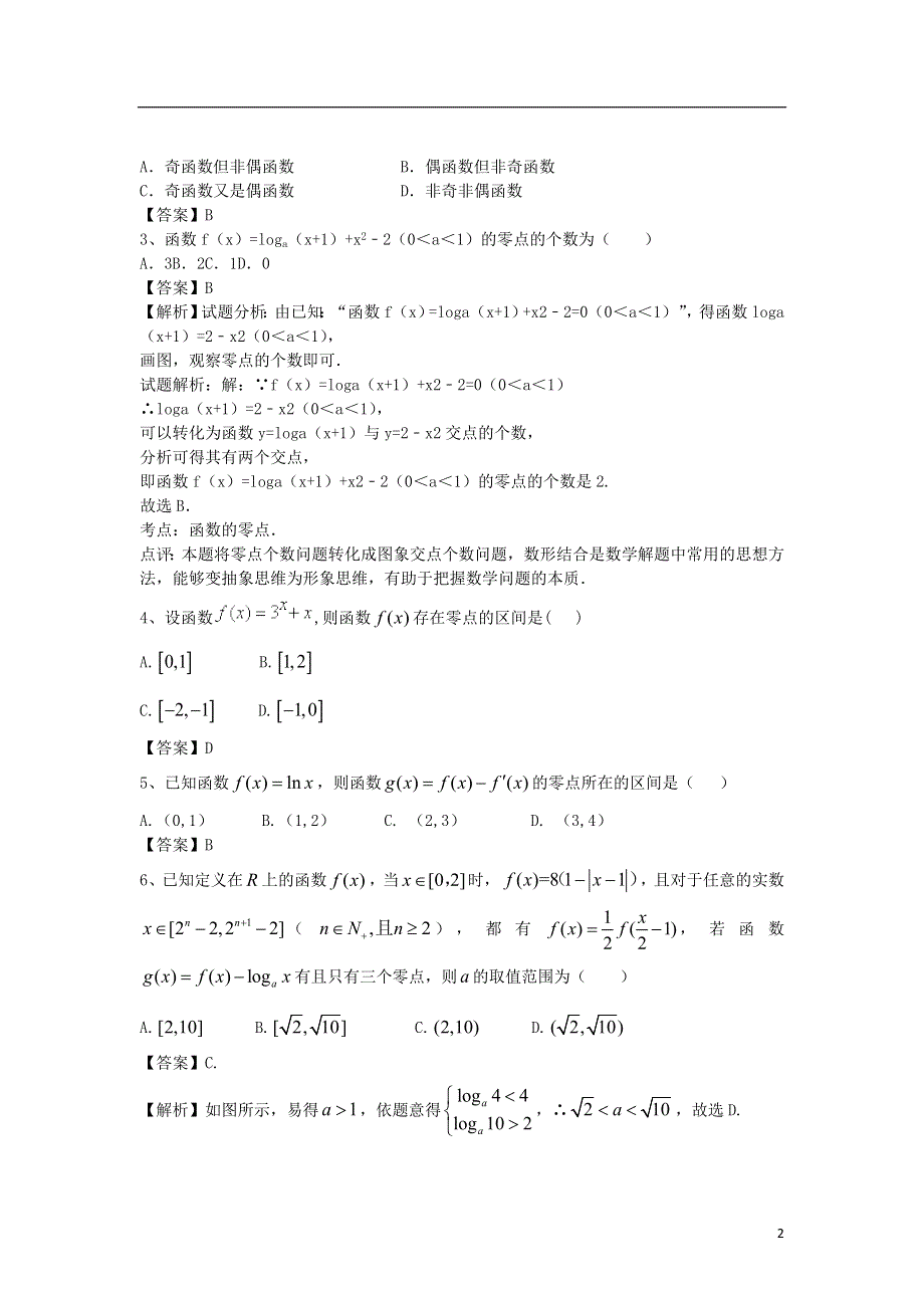 河南省罗山高中2016届高三数学复习精选练习函数与方程1理含解析.doc_第2页