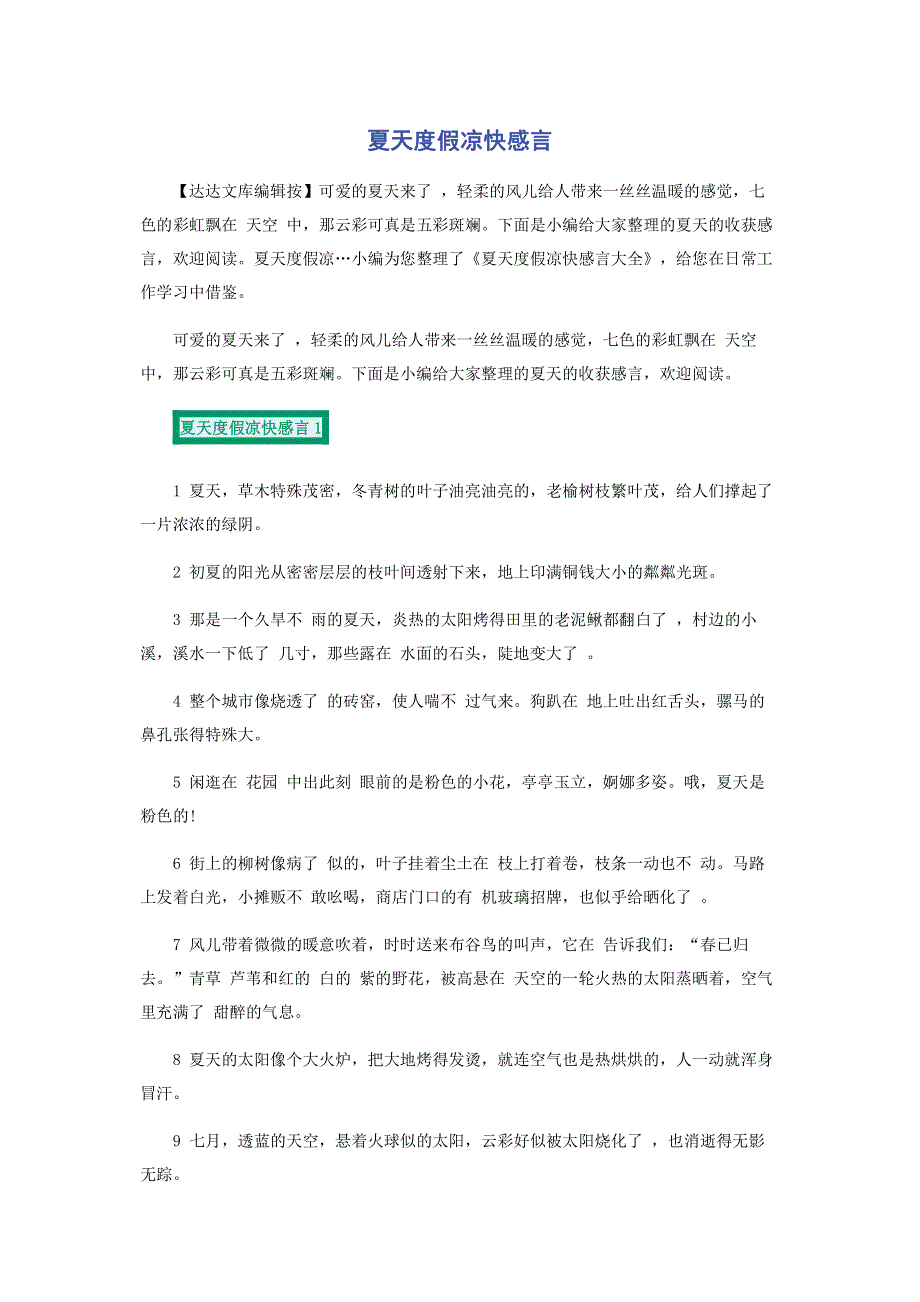 夏天度假凉快感言.pdf_第1页