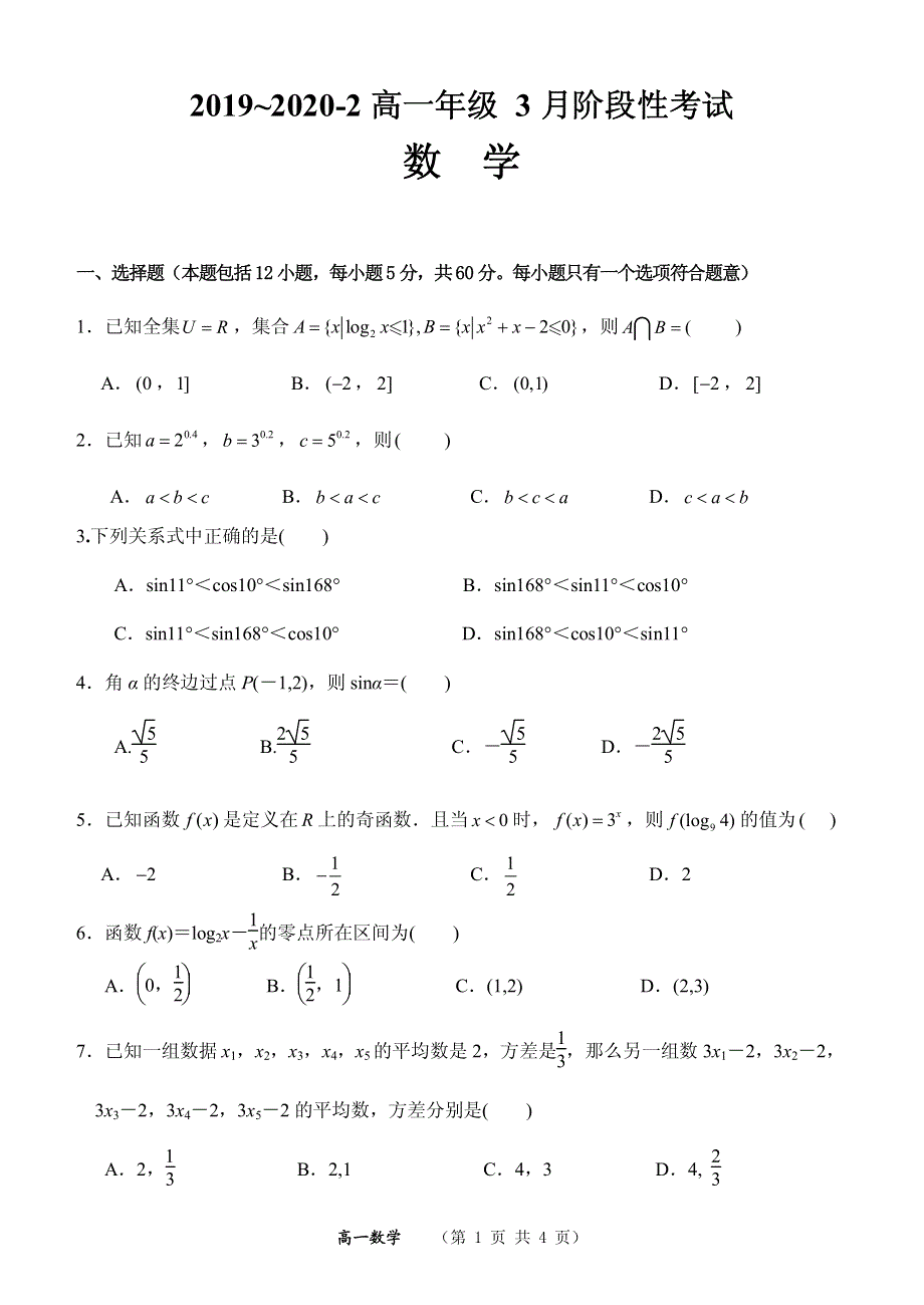 山西省大同市第一中学2019-2020学年高一数学3月网上考试试题（PDF）.pdf_第1页