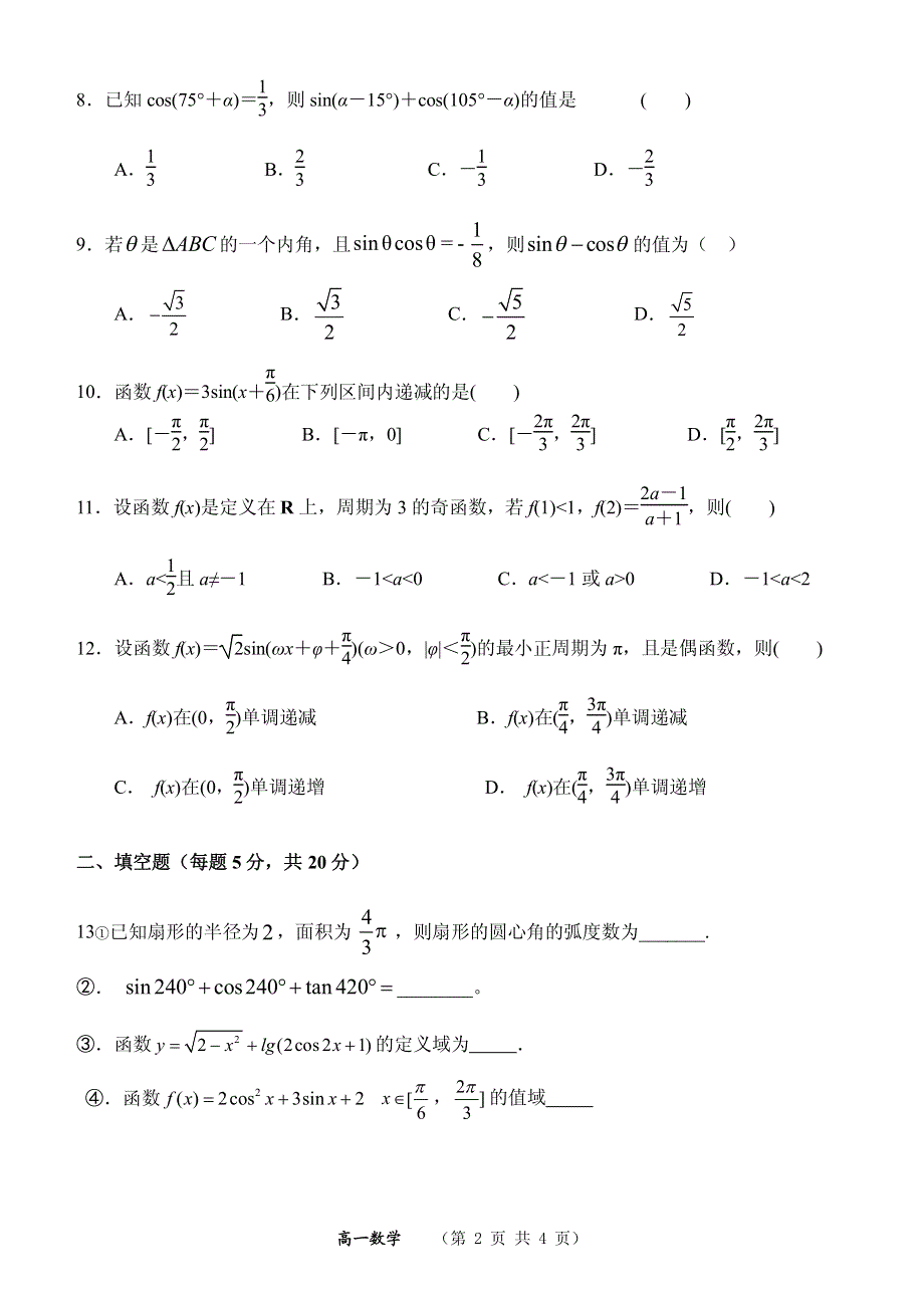 山西省大同市第一中学2019-2020学年高一数学3月网上考试试题（PDF）.pdf_第2页