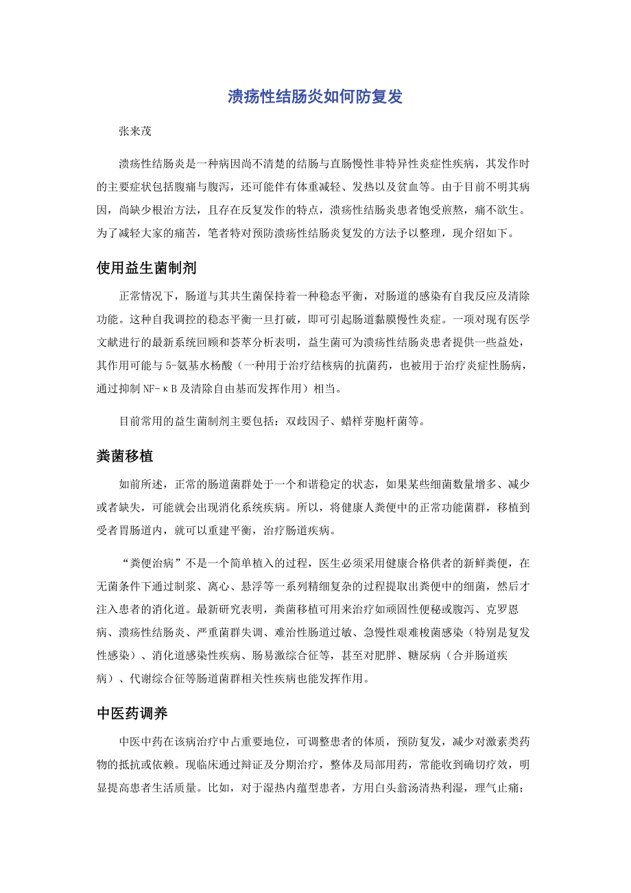 溃疡性结肠炎如何防复发.pdf_第1页