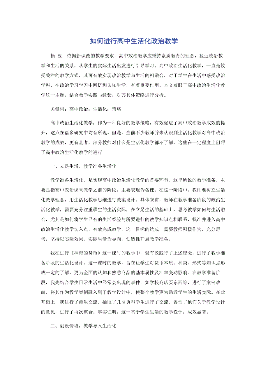 如何进行高中生活化政治教学.pdf_第1页