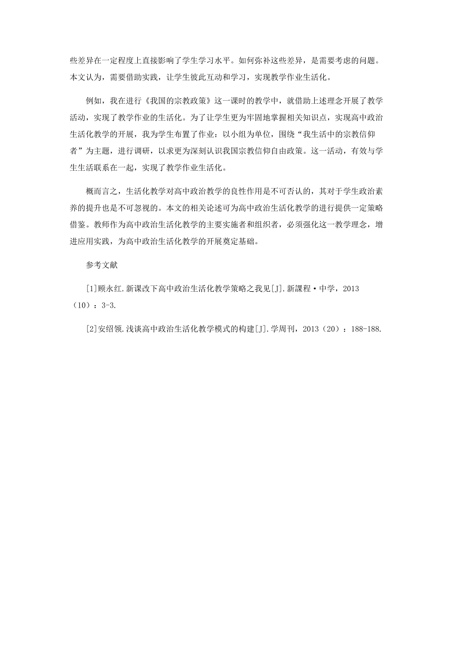 如何进行高中生活化政治教学.pdf_第3页