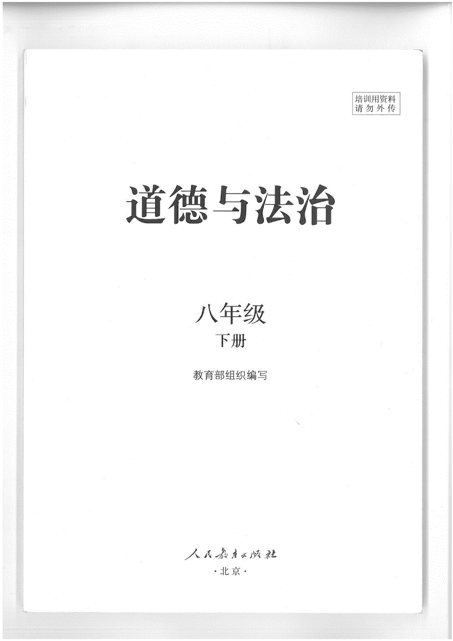 8-2-7. 道德与法制：【电子教材】部编版8下电子教材.pdf_第1页