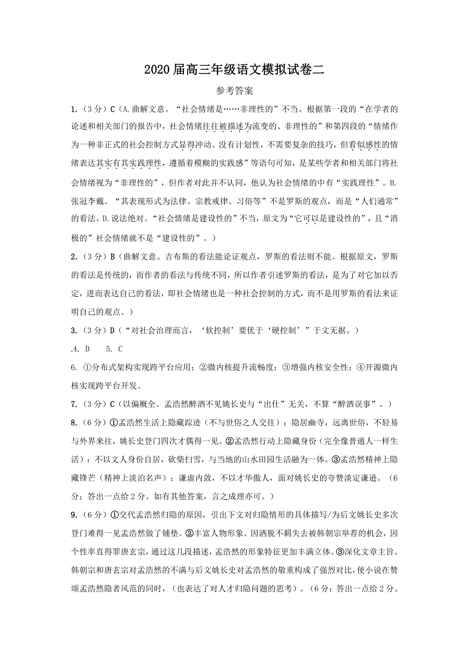 山西省大同市第一中学2020届高三语文2月模拟（自主测试）答案（二）（PDF）.pdf_第1页