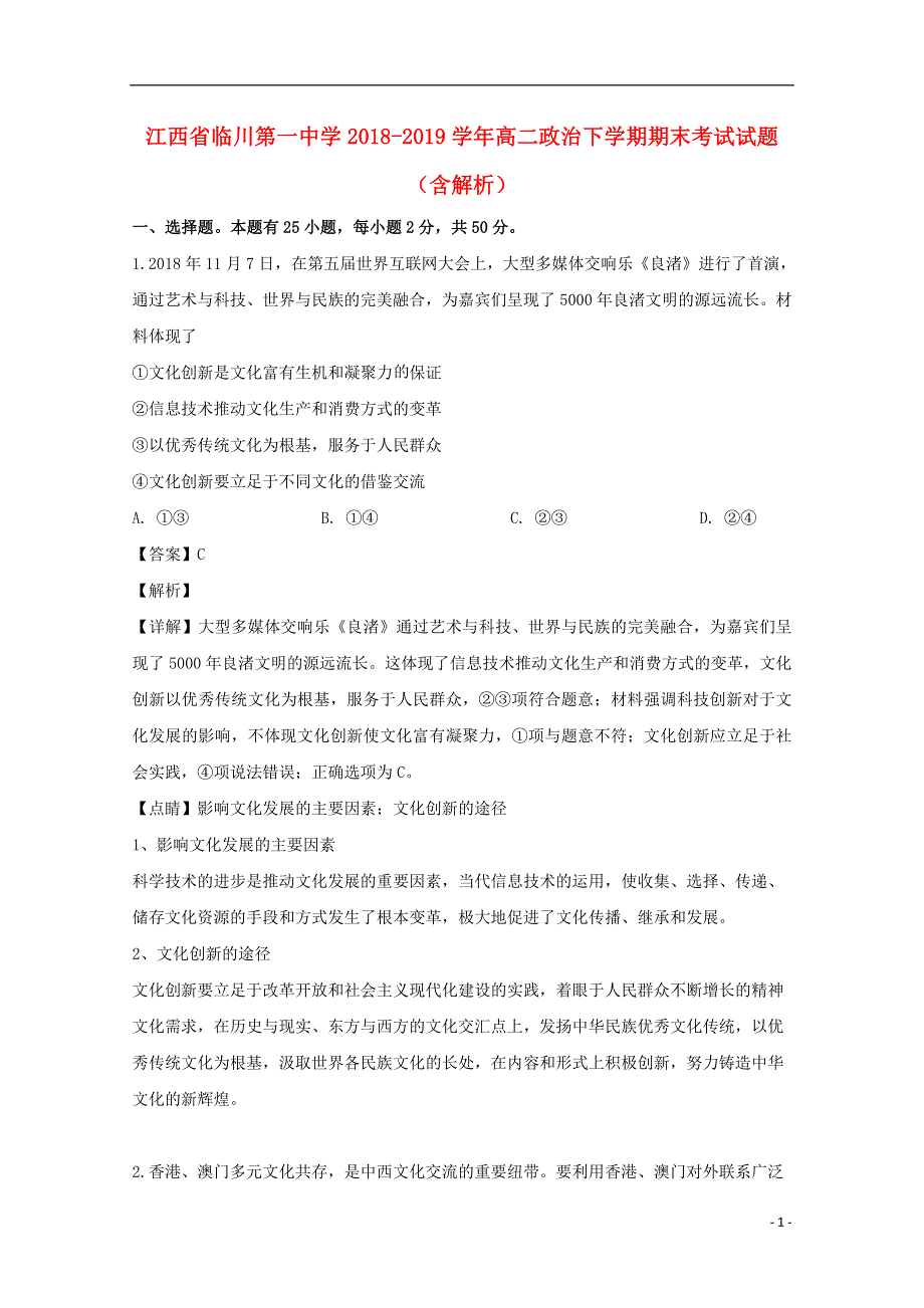 江西省临川第一中学2018_2019学年高二政治下学期期末考试试题含解析.doc_第1页