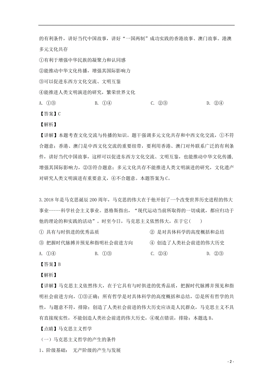 江西省临川第一中学2018_2019学年高二政治下学期期末考试试题含解析.doc_第2页