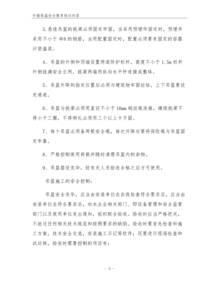 外墙保温安全教育培训内容.docx_第3页