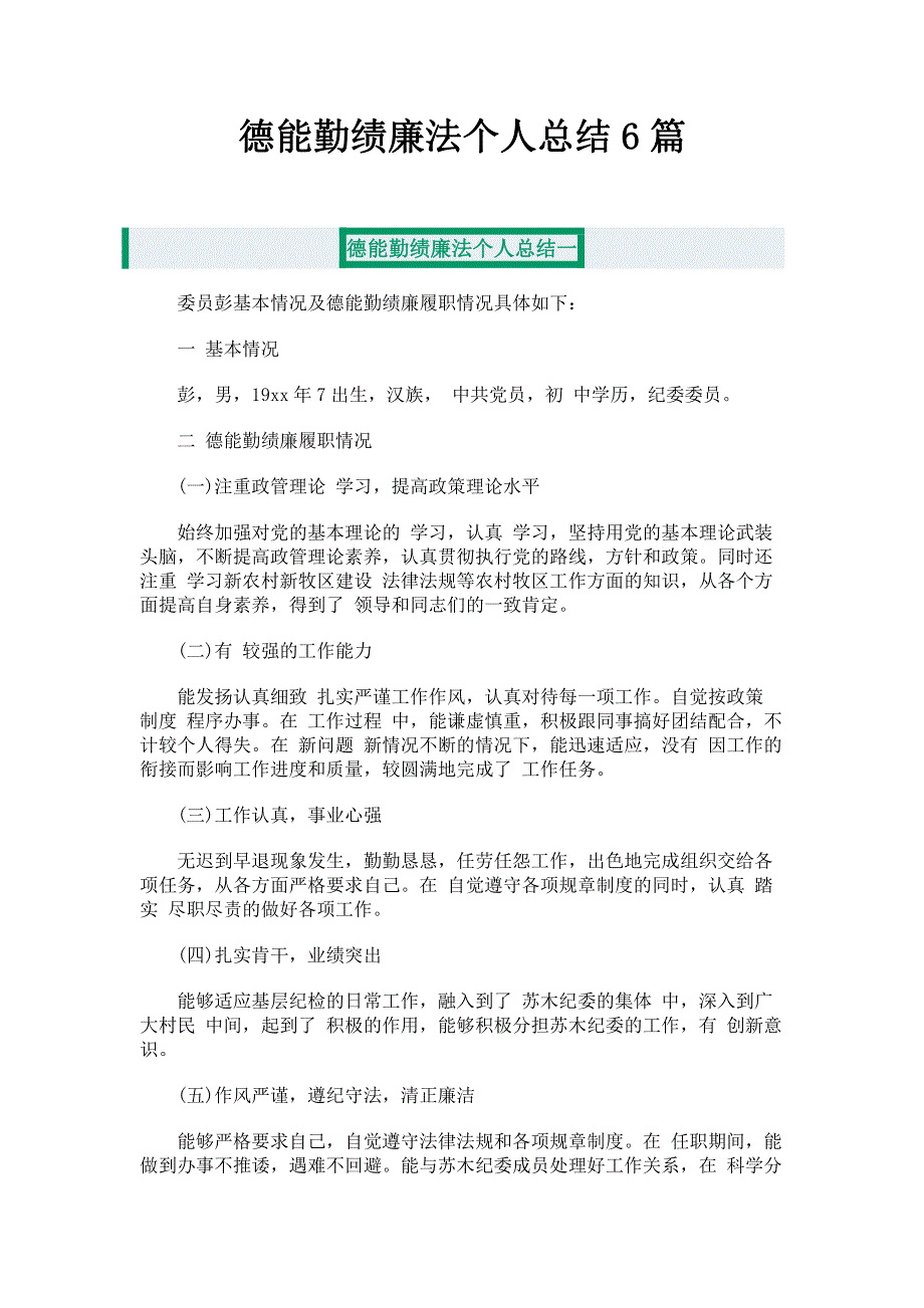 德能勤绩廉法个人总结6篇.pdf_第1页