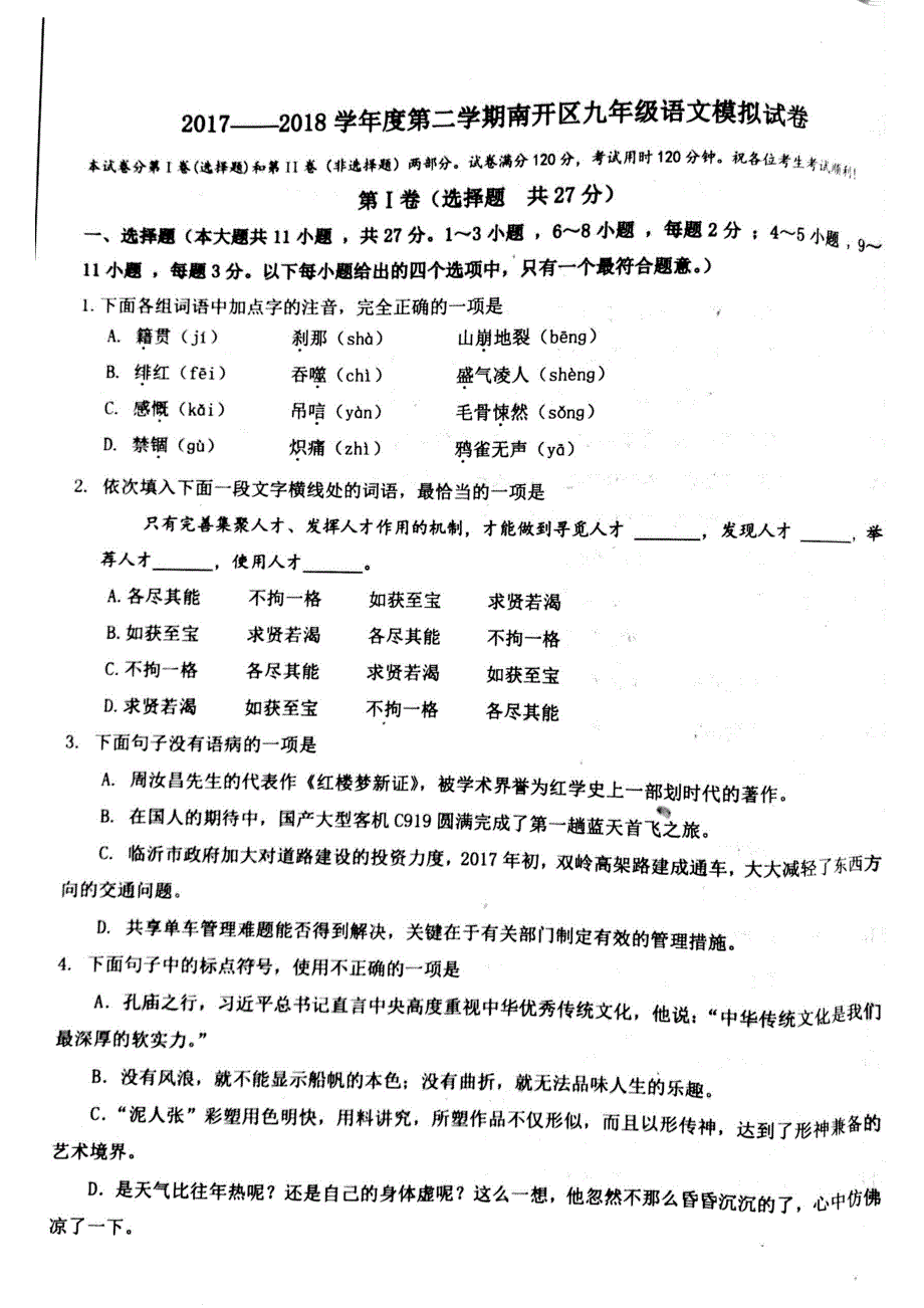 天津市南开区2018年中考语文二模试题pdf.pdf_第1页