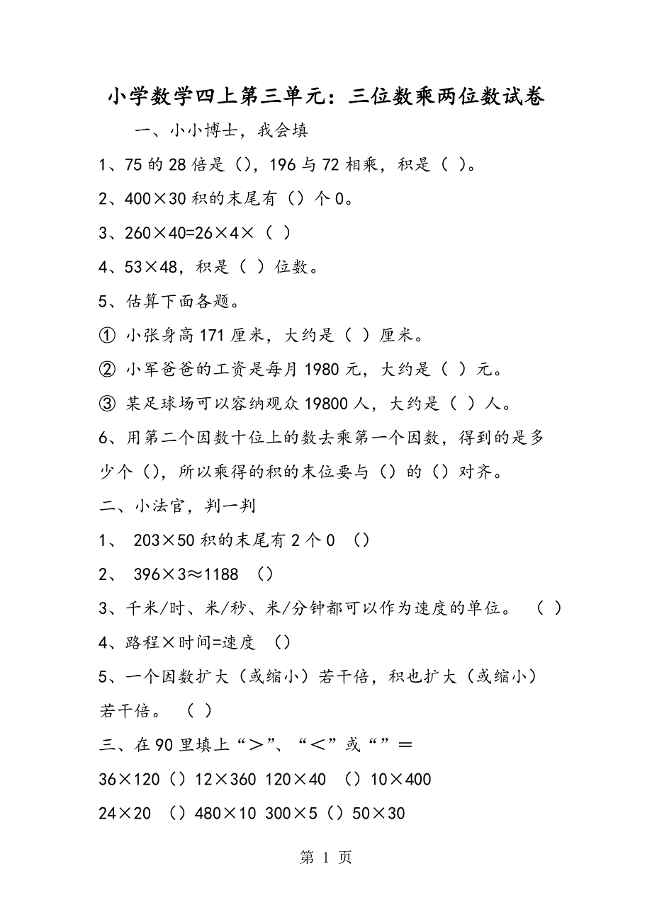 小学数学四上第三单元：三位数乘两位数试卷.doc_第1页