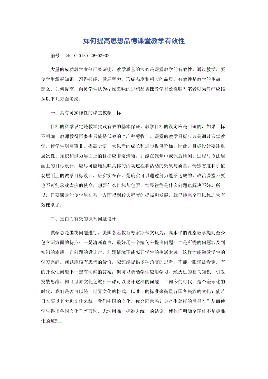 如何提高思想品德课堂教学有效性.pdf_第1页