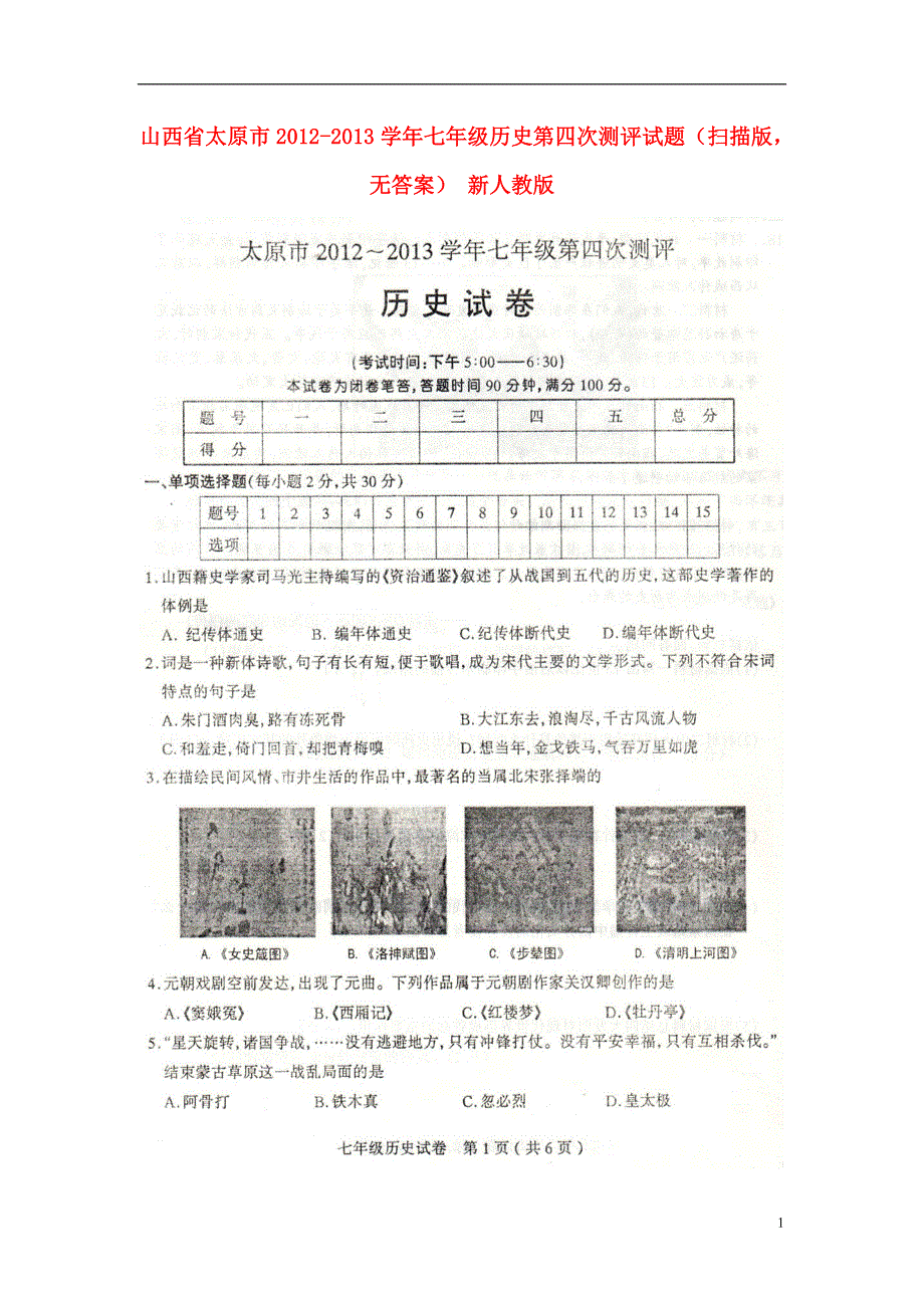 山西省太原市2012-2013学年七年级历史第四次测评试题（扫描版无答案） 新人教版.doc_第1页