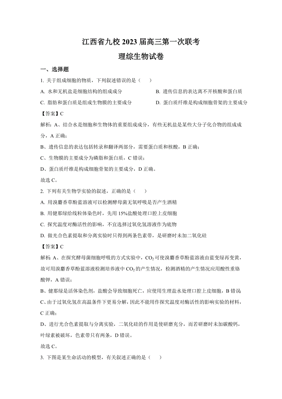 江西省九校2023届高三生物上学期第一次联考试卷（Word版附解析）.doc_第1页