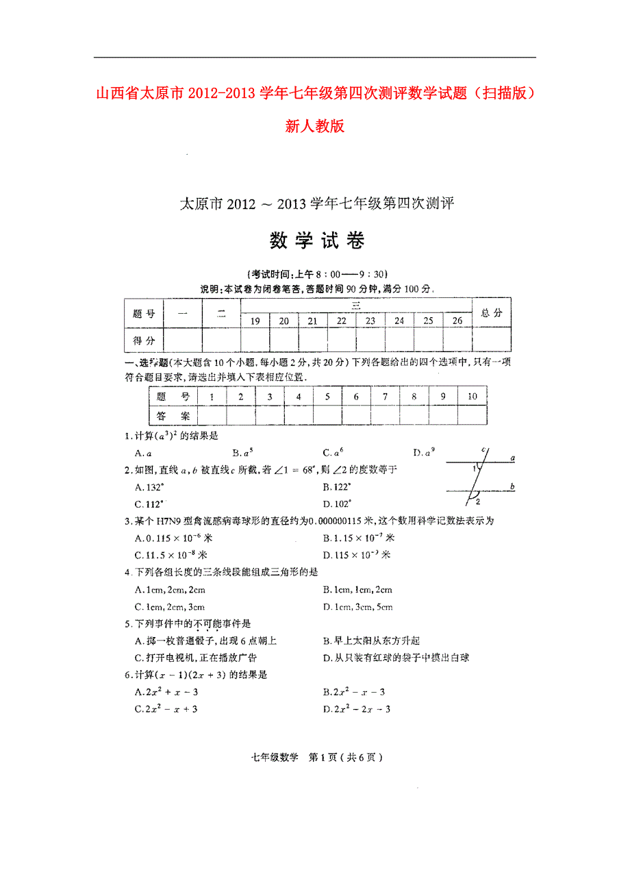 山西省太原市2012-2013学年七年级数学第四次测评试题（扫描版） 新人教版.doc_第1页