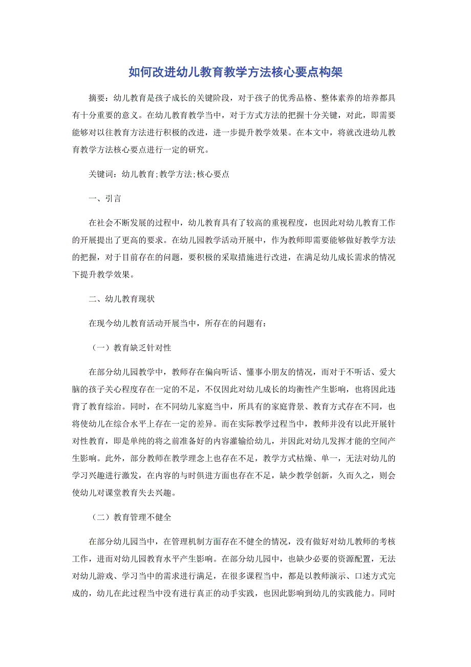 如何改进幼儿教育教学方法核心要点构架.pdf_第1页