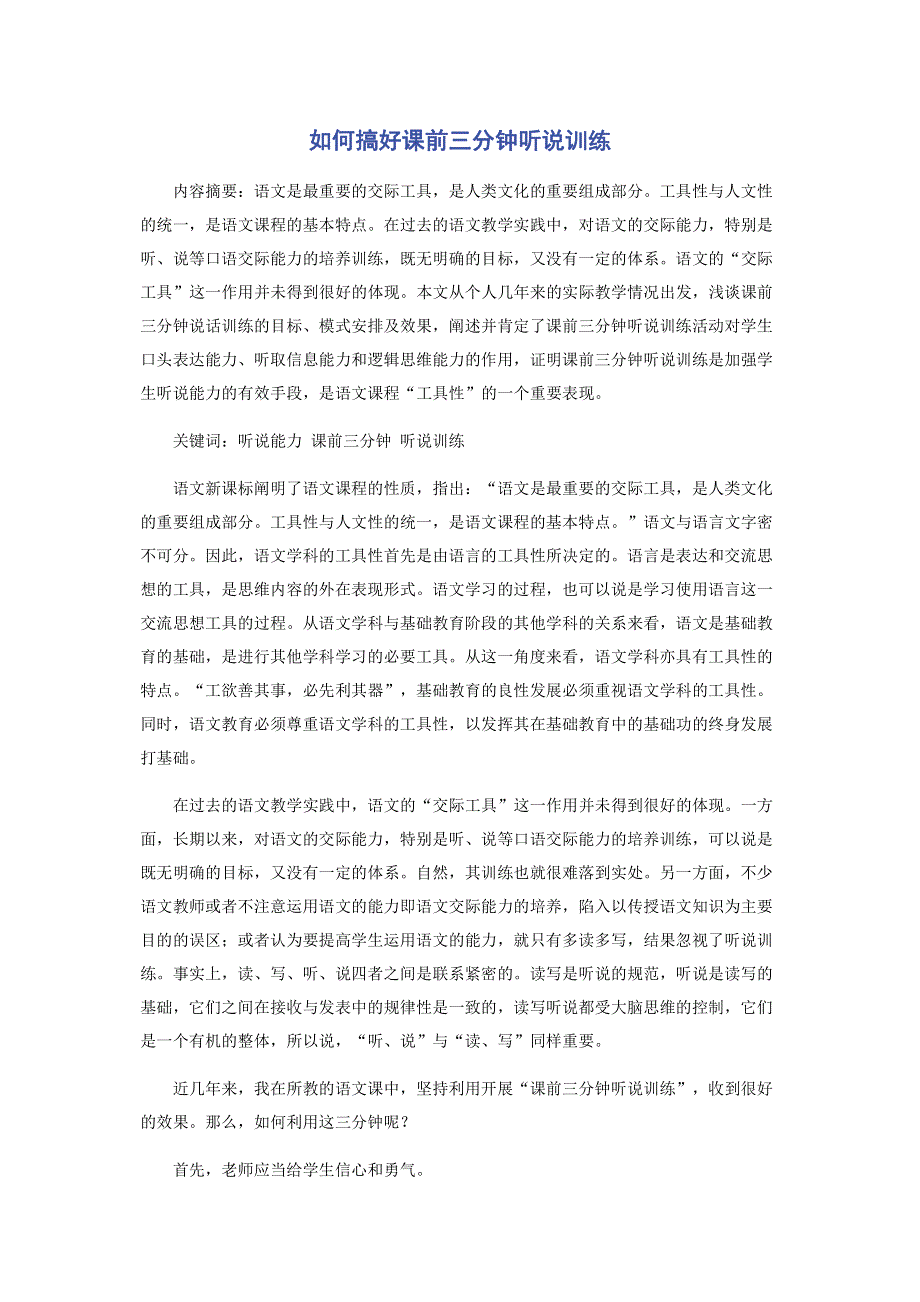 如何搞好课前三分钟听说训练.pdf_第1页