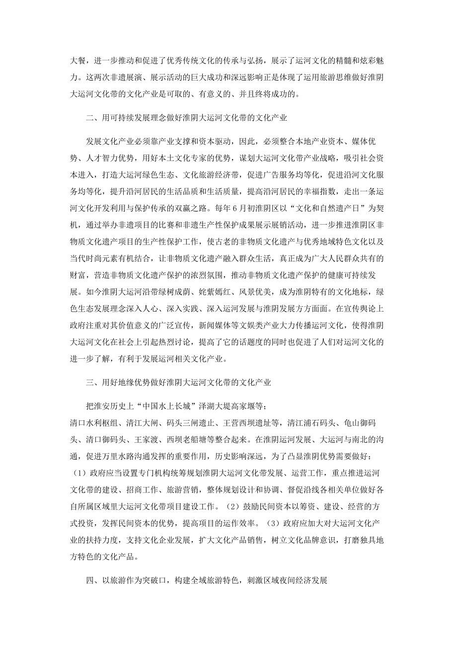 如何有效利用非物质文化遗产资源促进大运河文化带建设的思考.pdf_第2页