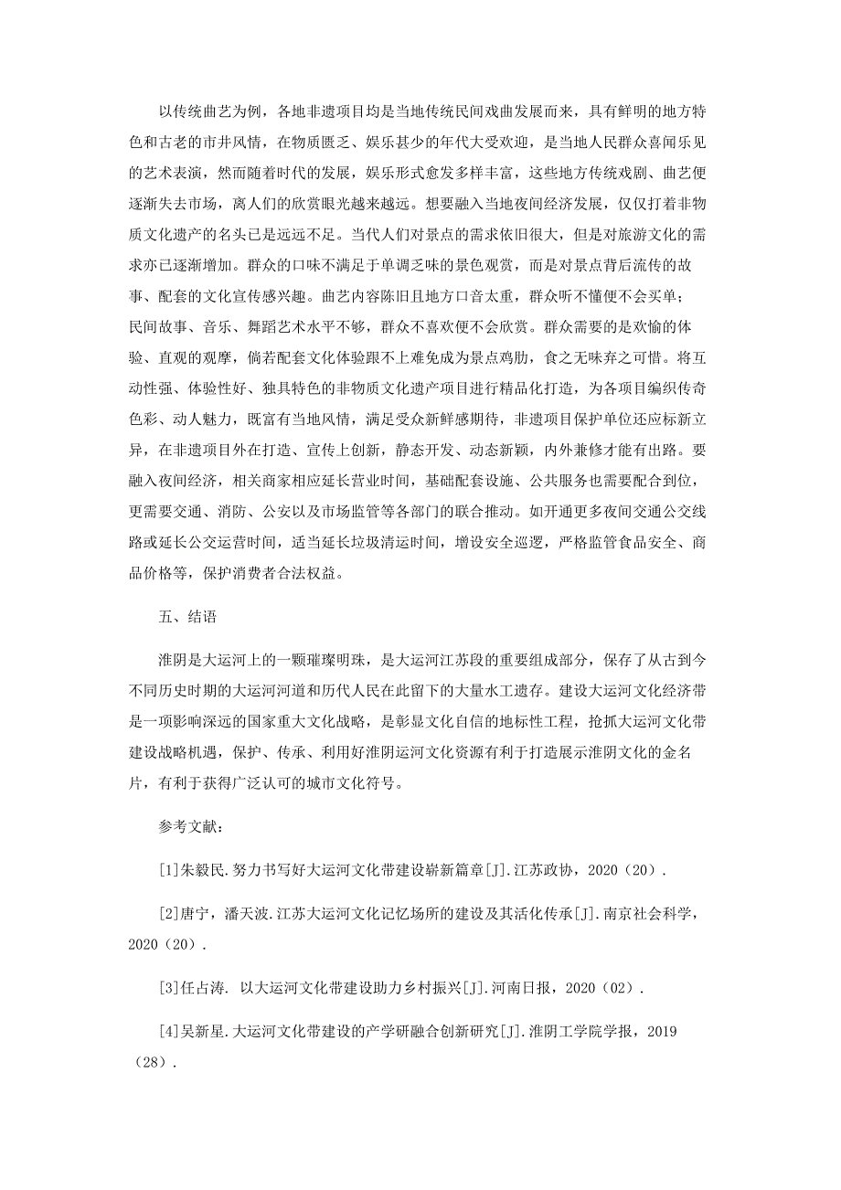 如何有效利用非物质文化遗产资源促进大运河文化带建设的思考.pdf_第3页