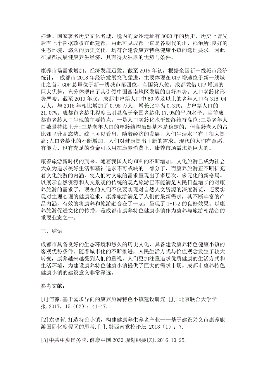 成都康养特色健康小镇建设背景研究.pdf_第2页