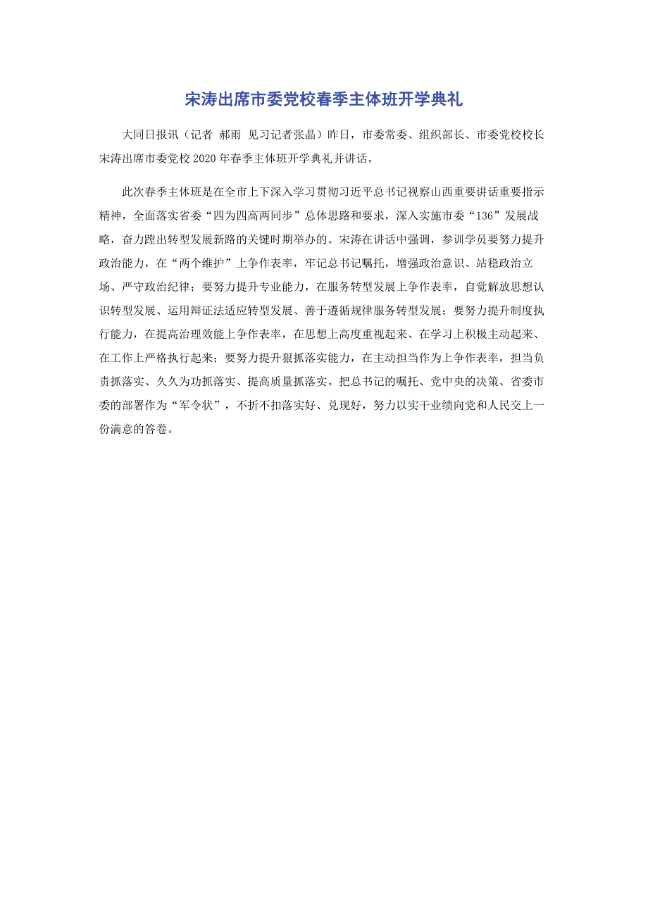 宋涛出席市委党校春季主体班开学典礼.pdf_第1页