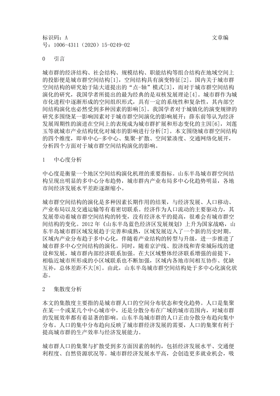 山东半岛城市群空间结构演化机理分析.pdf_第2页