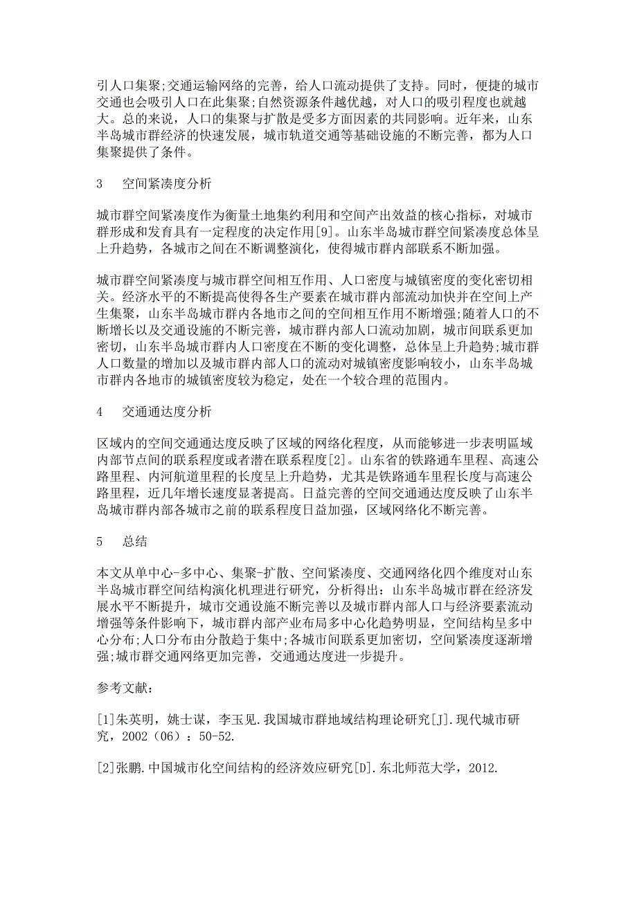 山东半岛城市群空间结构演化机理分析.pdf_第3页