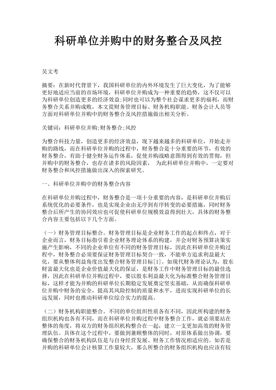 科研单位并购中的财务整合及风控.pdf_第1页