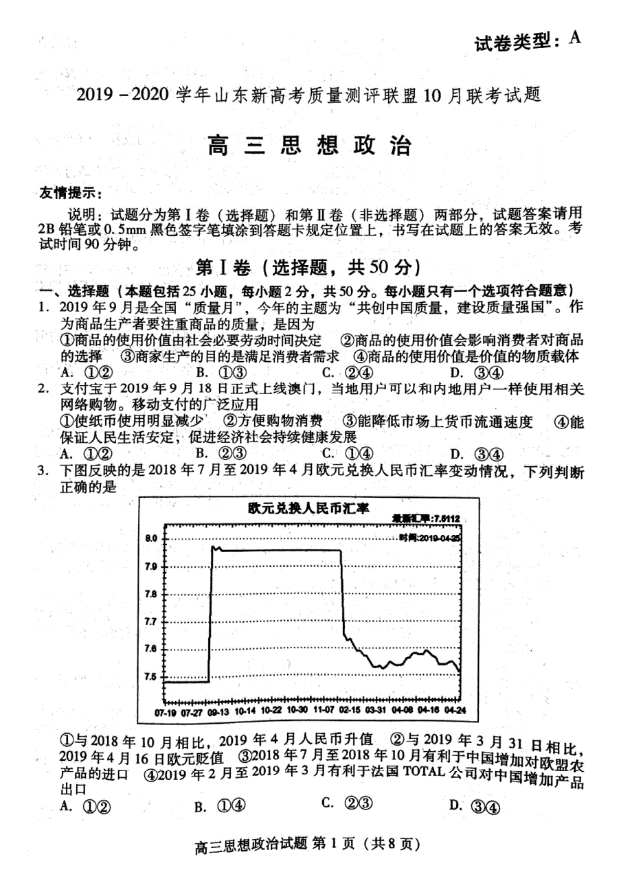 山东省2020届高三政治10月联考试题PDF无答案.pdf_第1页