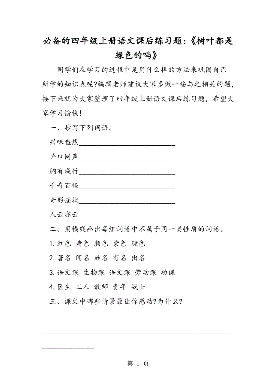 必备的四年级上册语文课后练习题：《树叶都是绿色的吗》.doc_第1页