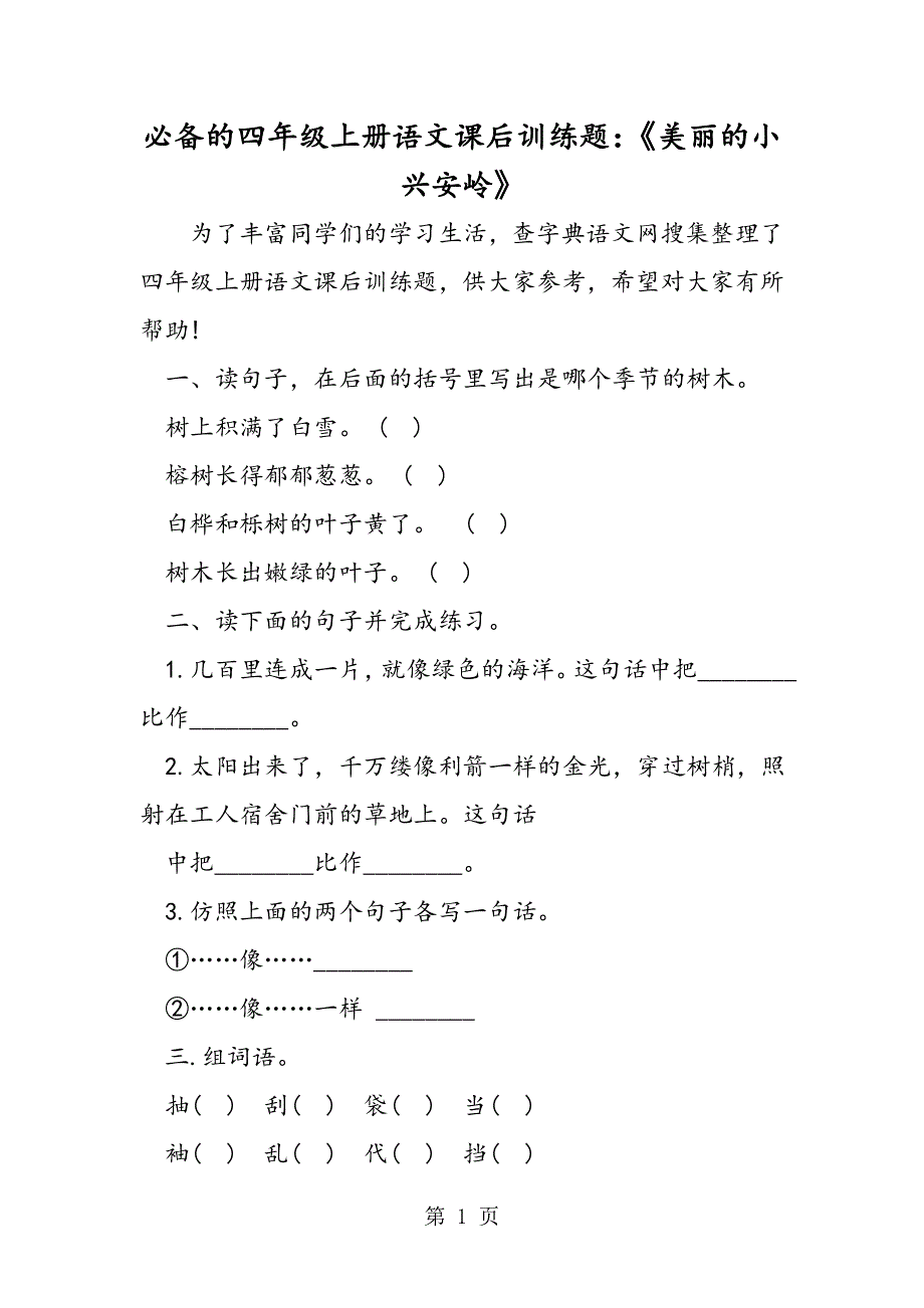 必备的四年级上册语文课后训练题：《美丽的小兴安岭》.doc_第1页