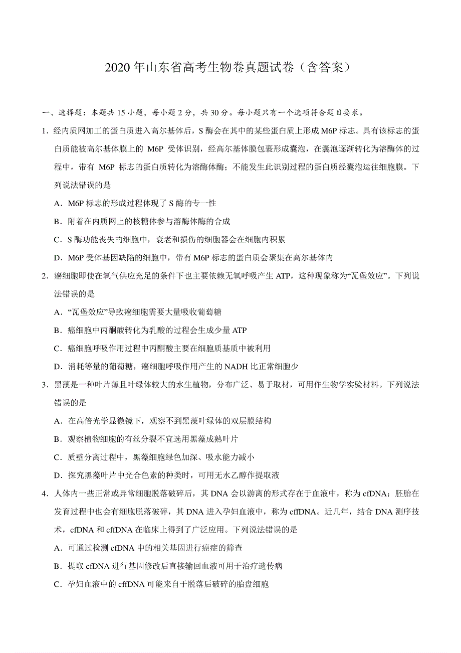 山东省2020年高考生物真题试卷pdf.pdf_第1页