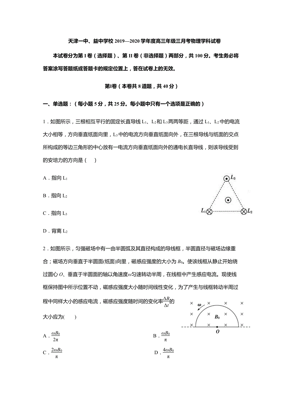 天津市第一中学2020届高三物理上学期第三次月考试题PDF.pdf_第1页