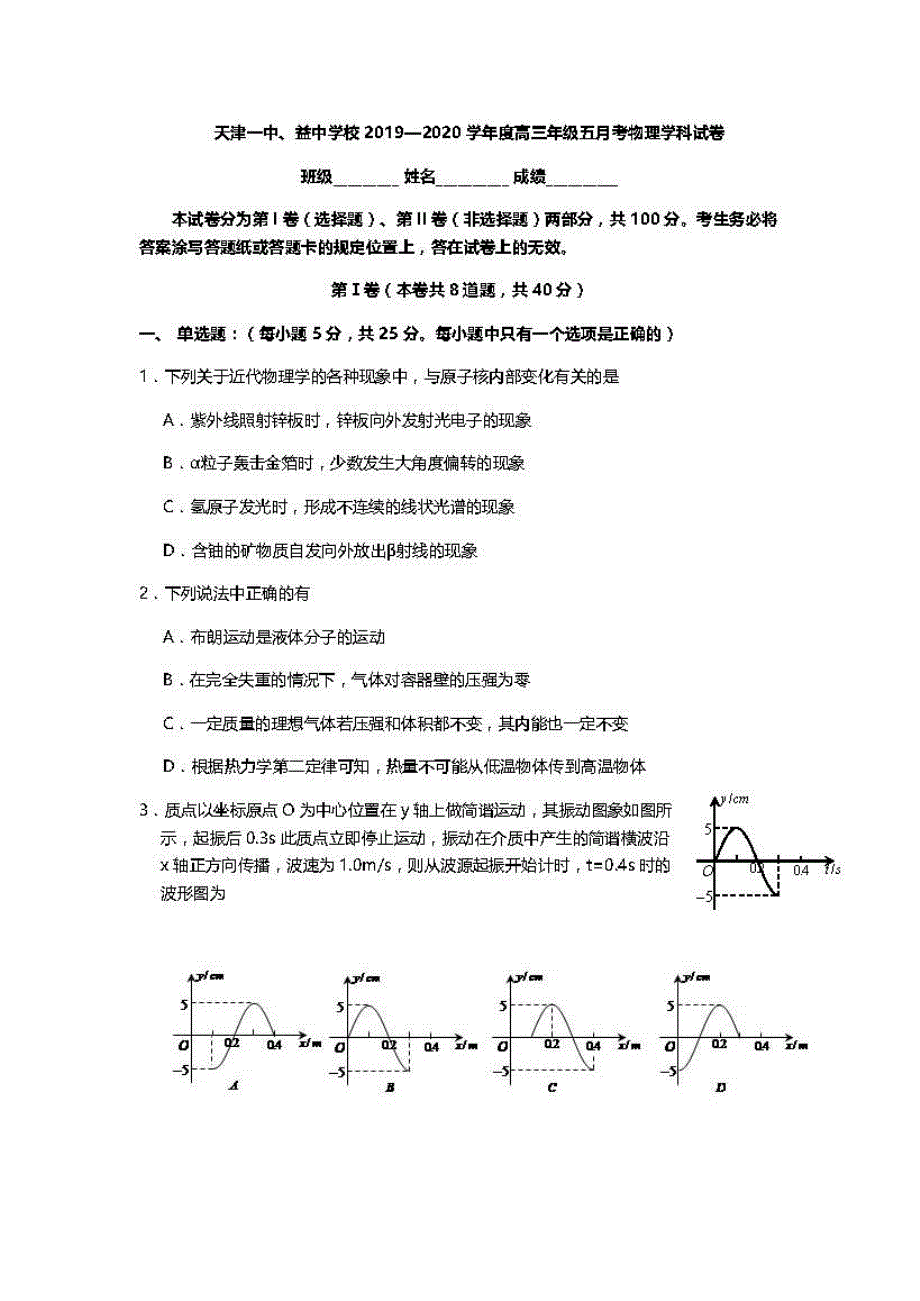 天津市第一中学2020届高三物理下学期第五次月考试题PDF.pdf_第1页