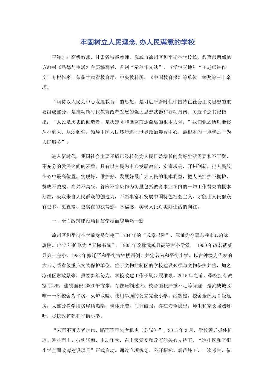 牢固树立人民理念,办人民满意的学校.pdf_第1页