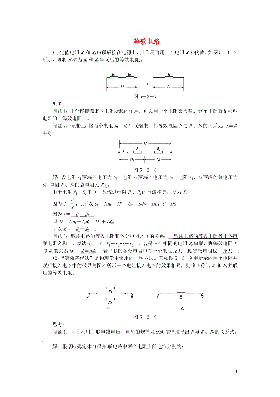 江西省信丰县西牛中学九年级物理上册 5.3 等效电路练习 （新版）教科版.doc_第1页