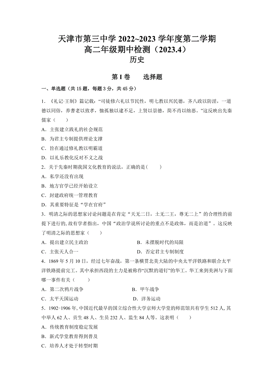 天津市第三中学2022-2023学年高二历史下学期期中质量检测试题（Word版附答案）.docx_第1页