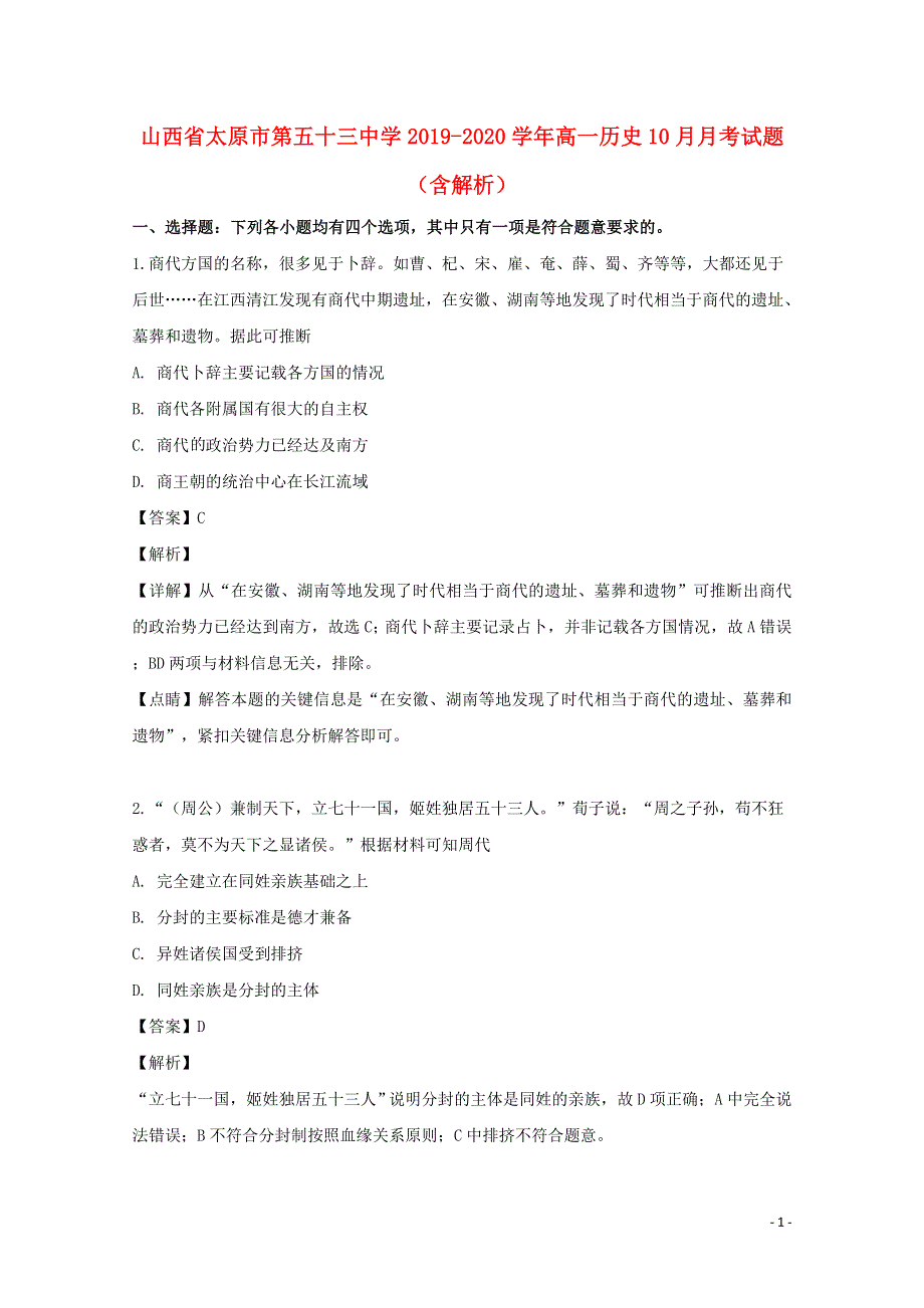 山西省太原市第五十三中学2019_2020学年高一历史10月月考试题含解析.doc_第1页