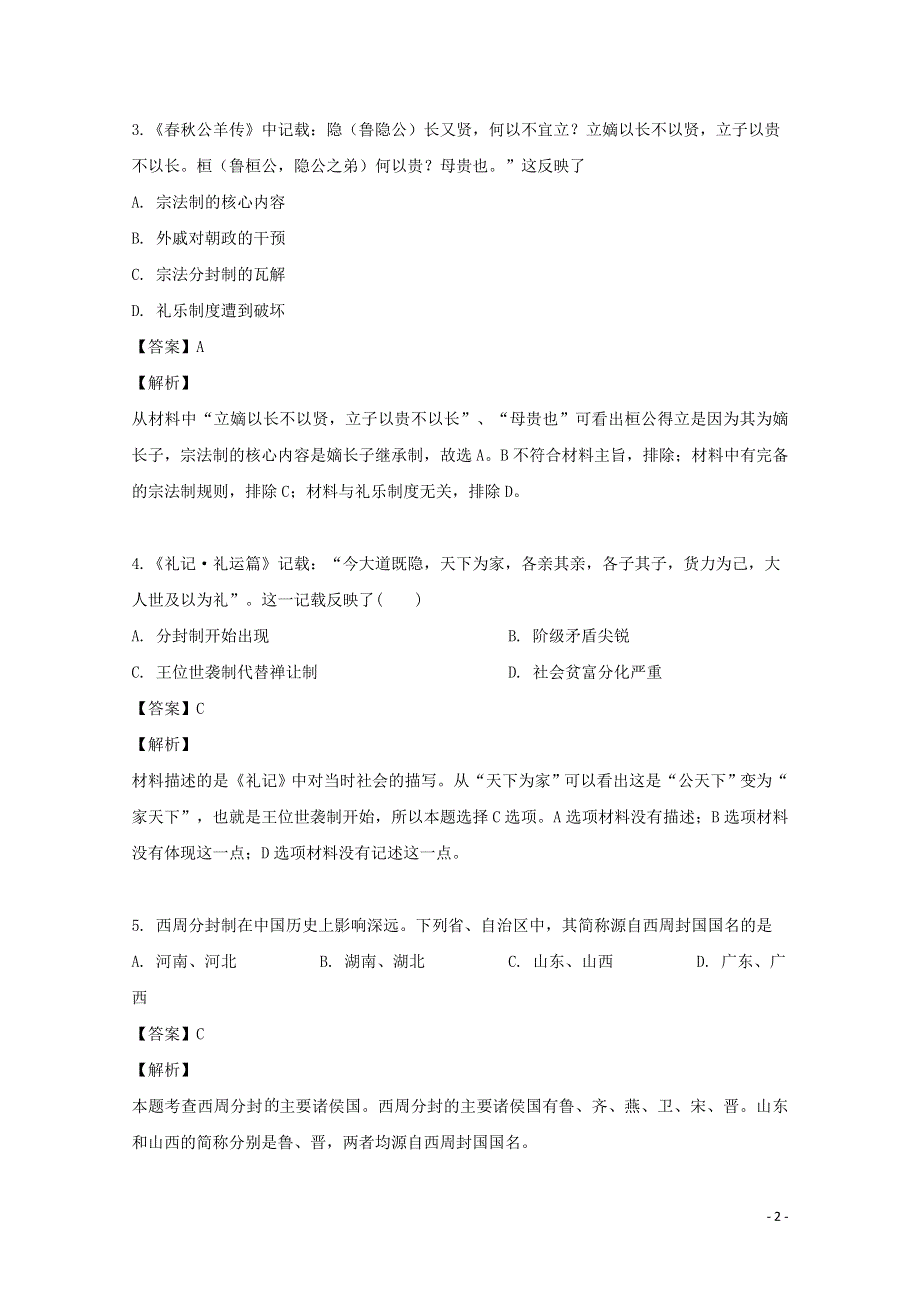 山西省太原市第五十三中学2019_2020学年高一历史10月月考试题含解析.doc_第2页